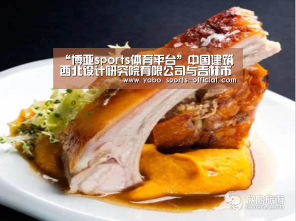 “博亚sports体育平台”中国建筑西北设计研究院有限公司与吉林市政府签订战略合作框架协议(图2) 博亚sports官网