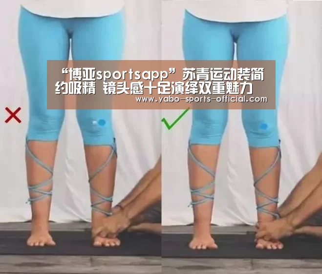 “博亚sportsapp”苏青运动装简约吸精 镜头感十足演绎双重魅力(图1) 博亚sportsAPP下载