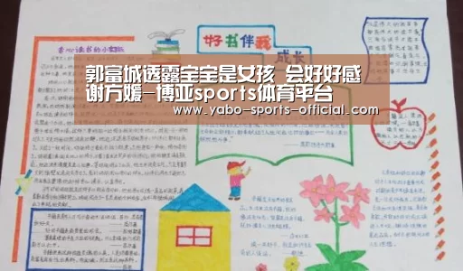 郭富城透露宝宝是女孩 会好好感谢方媛-博亚sports体育平台(图2) 博亚sportsAPP下载