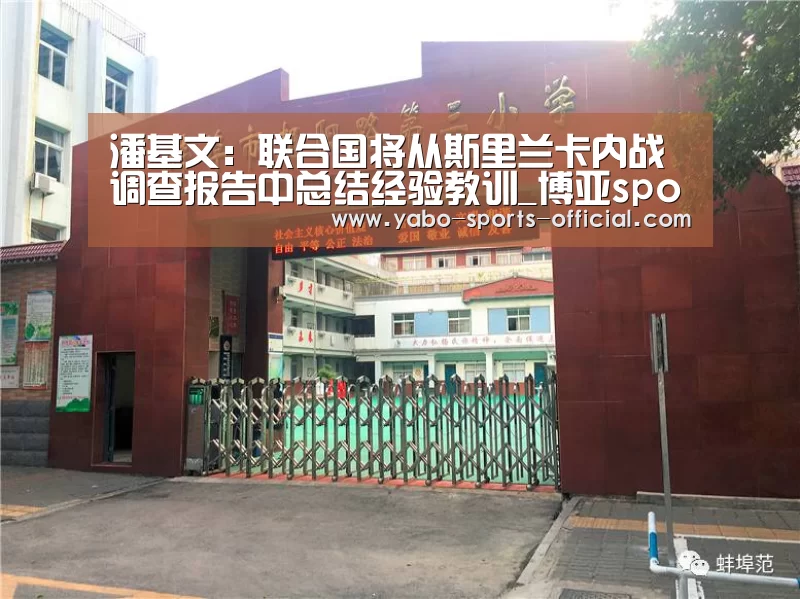 潘基文:联合国将从斯里兰卡内战调查报告中总结经验教训_博亚sports体育平台(图2) 博亚sportsAPP下载