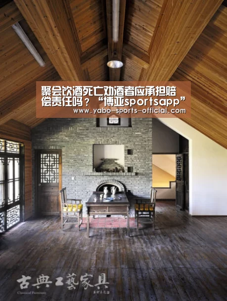 聚会饮酒死亡劝酒者应承担赔偿责任吗?“博亚sportsapp”(图3) 博亚sportsapp