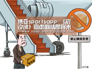 博亚sportsapp_《宸汐缘》高虐剧情即将来袭张震隐忍设法相救倪妮(图1) 博亚sportsapp