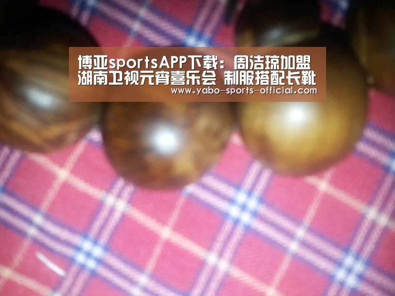 博亚sportsAPP下载:周洁琼加盟湖南卫视元宵喜乐会 制服搭配长靴A爆了!(图1) 博亚sportsapp