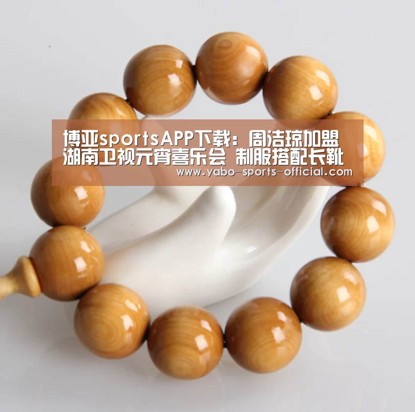 博亚sportsAPP下载:周洁琼加盟湖南卫视元宵喜乐会 制服搭配长靴A爆了!(图3) 博亚sportsAPP下载