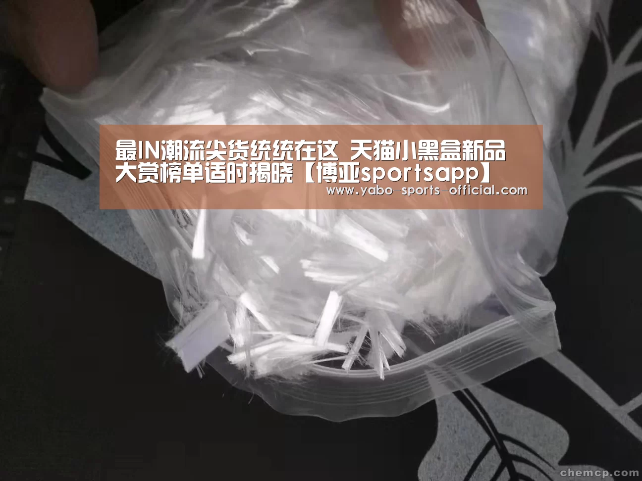 最IN潮流尖货统统在这 天猫小黑盒新品大赏榜单适时揭晓【博亚sportsapp】(图1) 博亚sports官网
