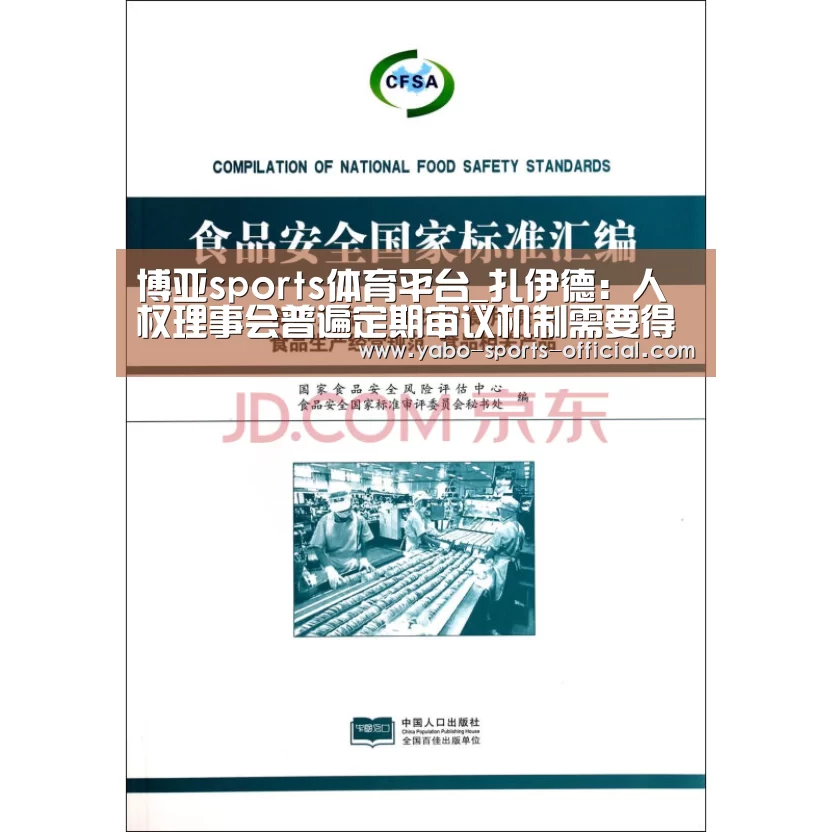 博亚sports体育平台_扎伊德:人权理事会普遍定期审议机制需要得到深化(图2) 博亚sportsapp