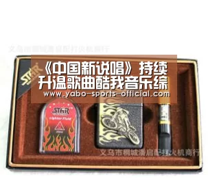 《中国新说唱》持续升温歌曲酷我音乐综艺榜屠榜‘博亚sportsapp’(图1) 博亚sportsAPP下载