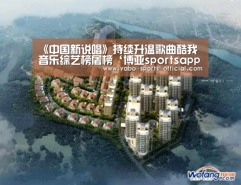 《中国新说唱》持续升温歌曲酷我音乐综艺榜屠榜‘博亚sportsapp’(图3) 博亚sportsapp