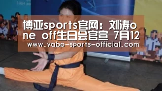 博亚sports官网:刘涛one off生日会官宣 7月12日与粉丝暖心相见(图4) 博亚sports官网