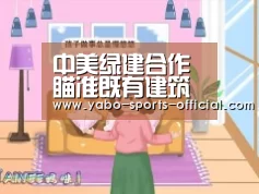中美绿建合作瞄准既有建筑‘博亚sports官网’(图3) 博亚sportsAPP下载