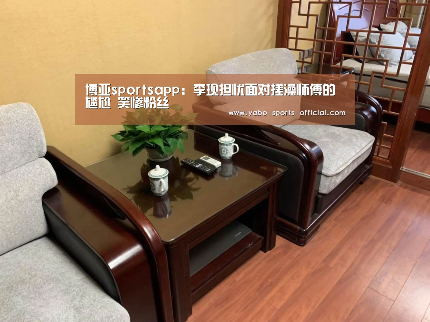 博亚sportsapp:李现担忧面对搓澡师傅的尴尬 笑惨粉丝(图1) 博亚sports官网