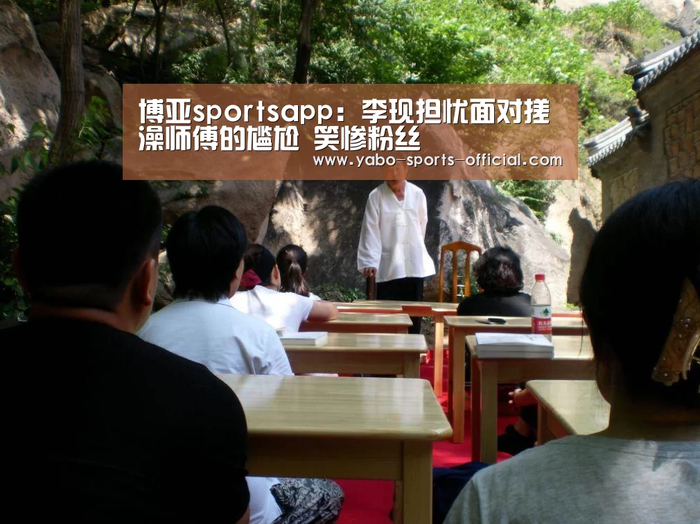 博亚sportsapp:李现担忧面对搓澡师傅的尴尬 笑惨粉丝(图3) 博亚sports体育平台