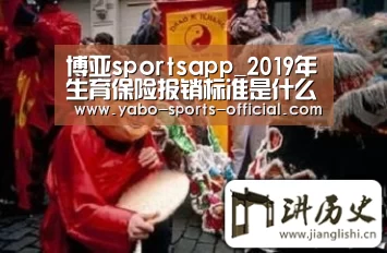 博亚sportsapp_2019年生育保险报销标准是什么?生育险能报销多少钱?(图3) 博亚sportsAPP下载