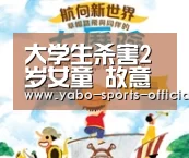 大学生杀害2岁女童 故意伤人致死怎么判刑?_博亚sports官网(图1) 博亚sportsapp