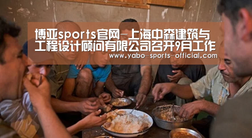 博亚sports官网-上海中森建筑与工程设计顾问有限公司召开9月工作例会(图2) 博亚sportsapp