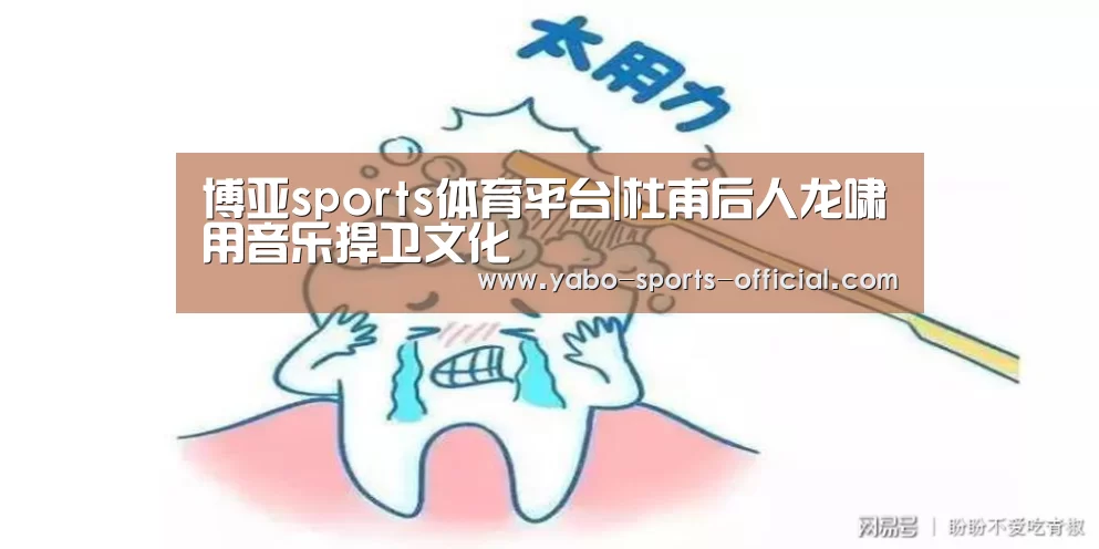 博亚sports体育平台|杜甫后人龙啸用音乐捍卫文化